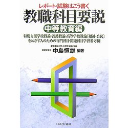 レポート・試験はこう書く教職科目要説 中等教育編―特別支援学校教諭・養護教諭・高等学校教諭“福祉・公民"をめざす人のための専門科目・関連科目学習参考例 [単行本]