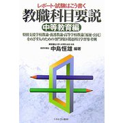 レポート・試験はこう書く教職科目要説 中等教育編―特別支援学校教諭・養護教諭・高等学校教諭“福祉・公民"をめざす人のための専門科目・関連科目学習参考例 [単行本]