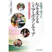 災害で活きた心を支えるシニア・ボランティア―神戸・東京・新潟での実践 [単行本]