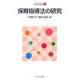 保育指導法の研究(MINERVA保育実践学講座〈6〉) [全集叢書]