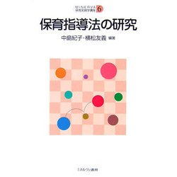 保育指導法の研究(MINERVA保育実践学講座〈6〉) [全集叢書]