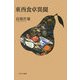 東西食卓異聞 [単行本]