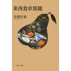 東西食卓異聞 [単行本]