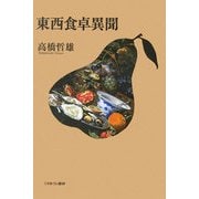 東西食卓異聞 [単行本]