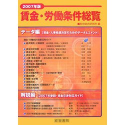 賃金・労働条件総覧〈2007年版〉 [単行本]