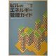 ビルのエネルギー管理ガイド―省エネ法に基づくエネルギー管理員必携 [単行本]