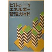 ビルのエネルギー管理ガイド―省エネ法に基づくエネルギー管理員必携 [単行本]