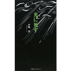 光に死す [単行本]