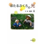 ほたるぶくろの光 [単行本]