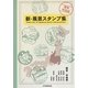 新・風景スタンプ集―関東・甲信越 [図鑑]