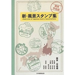 新・風景スタンプ集―関東・甲信越 [図鑑]