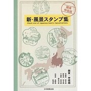 新・風景スタンプ集―関東・甲信越 [図鑑]