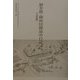 御参勤・御帰国御道中日記―付・御意帳(金沢市立玉川図書館「藩政文書を読む会」資料叢書〈第三冊〉) [単行本]