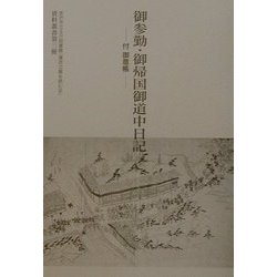 御参勤・御帰国御道中日記―付・御意帳(金沢市立玉川図書館「藩政文書を読む会」資料叢書〈第三冊〉) [単行本]
