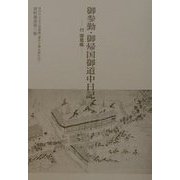 御参勤・御帰国御道中日記―付・御意帳(金沢市立玉川図書館「藩政文書を読む会」資料叢書〈第三冊〉) [単行本]