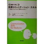 事例で学ぶ医療コミュニケーション・スキル―患者とのよりよい関係のために [単行本]