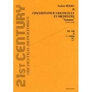 別宮貞雄/チェロ協奏曲〈秋〉－改訂版（21ST CENTURY ORCHESTRAL REPERTOIRES） [単行本]