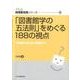 「図書館学の五法則」をめぐる188の視点－「図書館の歩む道」読書会から（JLA図書館実践シリーズ 20） [全集叢書]