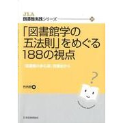 「図書館学の五法則」をめぐる188の視点－「図書館の歩む道」読書会から（JLA図書館実践シリーズ 20） [全集叢書]