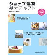 ショップ運営基本テキスト [単行本]