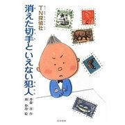 TN探偵社 消えた切手といえない犯人(シリーズ本のチカラ) [単行本]