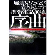 風雲児たちが巻き起こす携帯電話崩壊の序曲―知られざる通信戦争の真実 [単行本]
