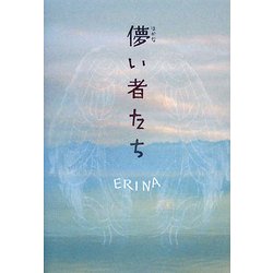 儚い者たち [単行本]