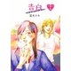 告白〈Stage1〉―synchronized love [単行本]