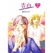 告白〈Stage1〉―synchronized love [単行本]