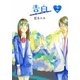 告白〈Stage2〉―synchronized love [単行本]