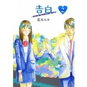 告白〈Stage2〉―synchronized love [単行本]