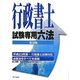 行政書士試験専用六法 改訂第30版 [単行本]