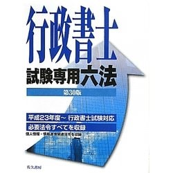 行政書士試験専用六法 改訂第30版 [単行本]