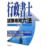 行政書士試験専用六法 改訂第30版 [単行本]