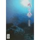 残り香(ぶんりき文庫) [文庫]