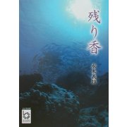残り香(ぶんりき文庫) [文庫]