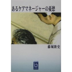 あるケアマネージャーの憂愁(ぶんりき文庫) [文庫]