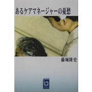 あるケアマネージャーの憂愁(ぶんりき文庫) [文庫]