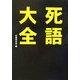 死語大全 [文庫]