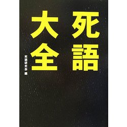 死語大全 [文庫]