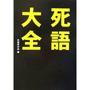 死語大全 [文庫]