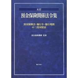 預金保険関係法令集―預金保険法・施行令・施行規則の三段対照表 五訂 [単行本]