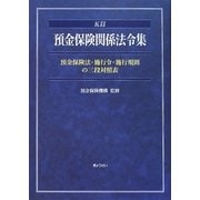預金保険関係法令集―預金保険法・施行令・施行規則の三段対照表 五訂 [単行本]