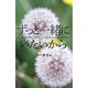ずっと一緒にいたいから―妻は3度目の移植にいどんだ C型肝炎との22年にわたる闘い [単行本]
