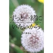 ずっと一緒にいたいから―妻は3度目の移植にいどんだ C型肝炎との22年にわたる闘い [単行本]