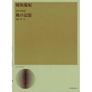 岡坂慶紀/風の記憶－混声合唱組曲（合唱ライブラリ-） [単行本]