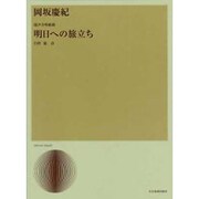 岡坂慶紀/明日への旅立ち－混声合唱組曲（合唱ライブラリ-） [単行本]