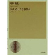 岡坂慶紀/倖せそれとも不倖せ－無伴奏混声合唱組曲（合唱ライブラリ-） [単行本]