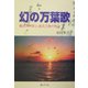 幻の万葉歌―難波津の歌と血沼之海の執念 [単行本]