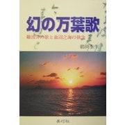 幻の万葉歌―難波津の歌と血沼之海の執念 [単行本]